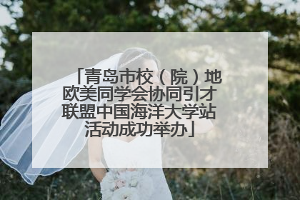 青岛市校（院）地欧美同学会协同引才联盟中国海洋大学站活动成功举办