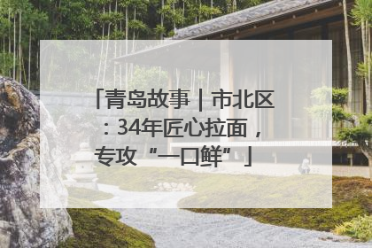 青岛故事｜市北区：34年匠心拉面，专攻“一口鲜”