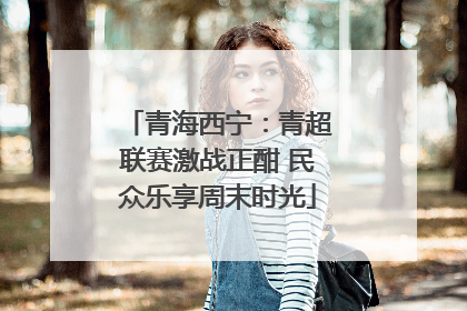 青海西宁：青超联赛激战正酣 民众乐享周末时光