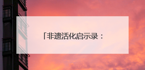 非遗活化启示录：李艳垒与千年笤帚苗手编的破茧新生