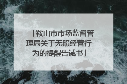 鞍山市市场监督管理局关于无照经营行为的提醒告诫书