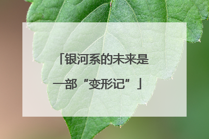 银河系的未来是一部“变形记”