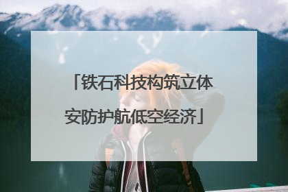 铁石科技构筑立体安防护航低空经济
