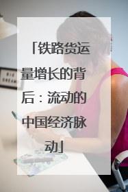 铁路货运量增长的背后：流动的中国经济脉动