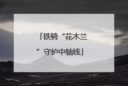 铁骑“花木兰”守护中轴线