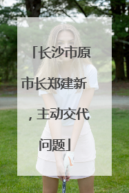 长沙市原市长郑建新，主动交代问题