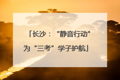 长沙：“静音行动”为“三考”学子护航