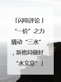 闪电评论丨“一价”之力撬动“三水”，新格局做好“水文章”