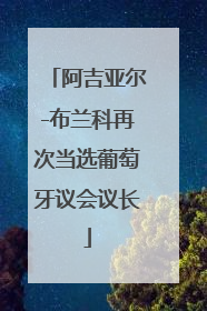 阿吉亚尔-布兰科再次当选葡萄牙议会议长