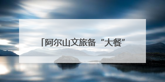 阿尔山文旅备“大餐” 喜迎高考生暑期游
