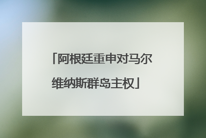 阿根廷重申对马尔维纳斯群岛主权
