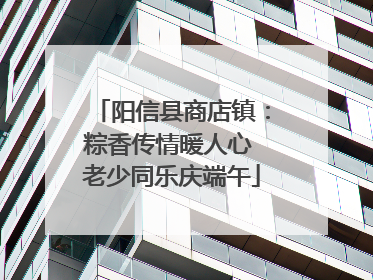阳信县商店镇：粽香传情暖人心 老少同乐庆端午