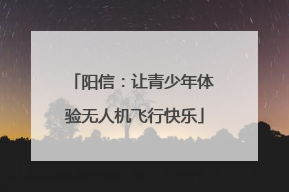 阳信：让青少年体验无人机飞行快乐
