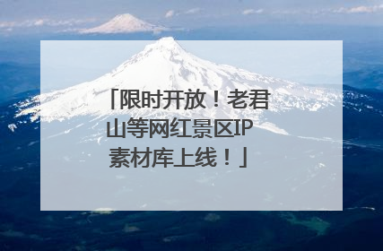 限时开放！老君山等网红景区IP素材库上线！