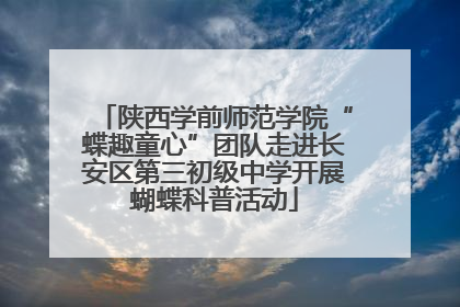 陕西学前师范学院“蝶趣童心”团队走进长安区第三初级中学开展蝴蝶科普活动