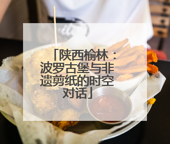 陕西榆林：波罗古堡与非遗剪纸的时空对话