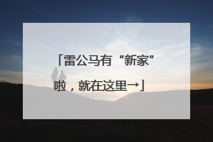 雷公马有“新家”啦，就在这里→