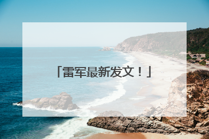 雷军最新发文！