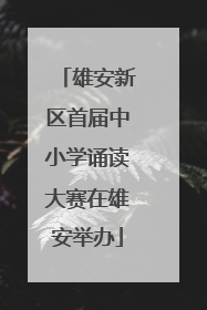 雄安新区首届中小学诵读大赛在雄安举办