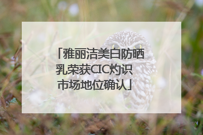 雅丽洁美白防晒乳荣获CIC灼识市场地位确认