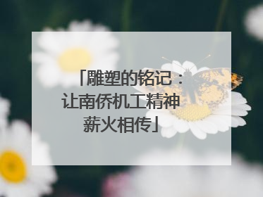 雕塑的铭记：让南侨机工精神薪火相传