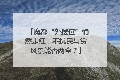 魔都“外摆位”悄然走红，不扰民与赏风景能否两全？