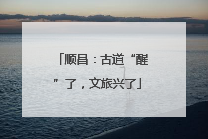 顺昌：古道“醒”了，文旅兴了