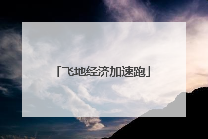 飞地经济加速跑