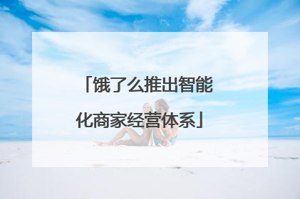 饿了么推出智能化商家经营体系