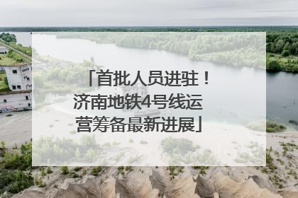 首批人员进驻！济南地铁4号线运营筹备最新进展