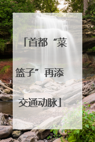 首都“菜篮子”再添交通动脉