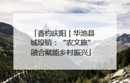 香约庆阳｜华池县城壕镇：“农文旅”融合赋能乡村振兴