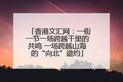 香港文汇网：一街一节一场跨越千里的共鸣 一场跨越山海的“向北”邀约