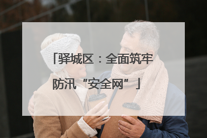 驿城区：全面筑牢防汛“安全网”