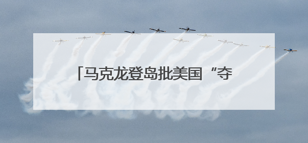 马克龙登岛批美国“夺岛”念头，表示愿参与联合演习加强格陵兰安全