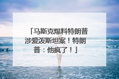 马斯克爆料特朗普涉爱泼斯坦案！特朗普：他疯了！