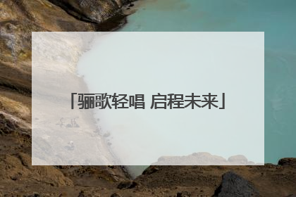 骊歌轻唱 启程未来