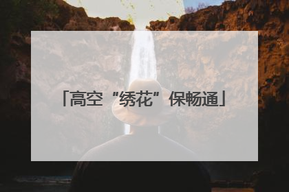 高空“绣花”保畅通