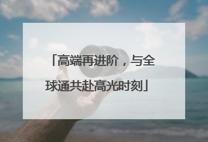 高端再进阶，与全球通共赴高光时刻