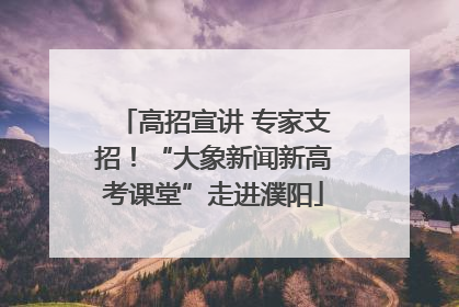 高招宣讲 专家支招！“大象新闻新高考课堂”走进濮阳