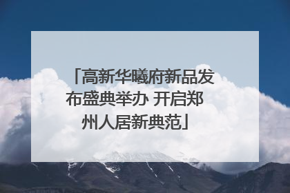 高新华曦府新品发布盛典举办 开启郑州人居新典范