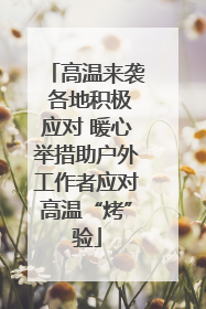 高温来袭 各地积极应对 暖心举措助户外工作者应对高温“烤”验