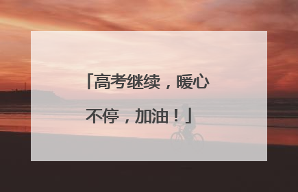 高考继续，暖心不停，加油！