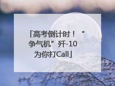 高考倒计时！“争气机”歼-10为你打Call