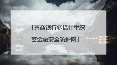 齐商银行多措并举织密金融安全防护网