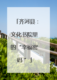 齐河县：文化书院里的“幸福密码 ”