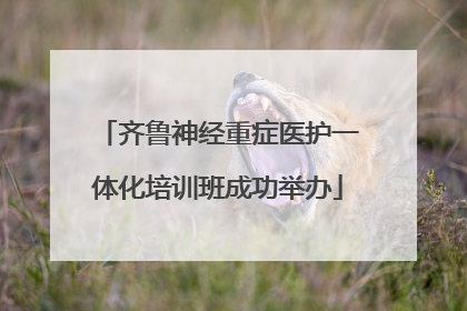 齐鲁神经重症医护一体化培训班成功举办