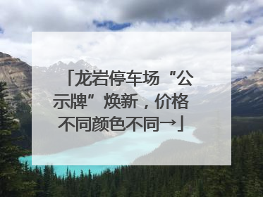 龙岩停车场“公示牌”焕新，价格不同颜色不同→