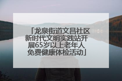 龙泉街道文昌社区新时代文明实践站开展65岁以上老年人免费健康体检活动