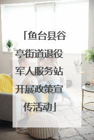 鱼台县谷亭街道退役军人服务站开展政策宣传活动